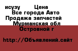 исузу4HK1 › Цена ­ 30 000 - Все города Авто » Продажа запчастей   . Мурманская обл.,Островной г.